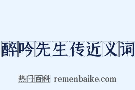 醉吟先生传近义词是什么意思的图片